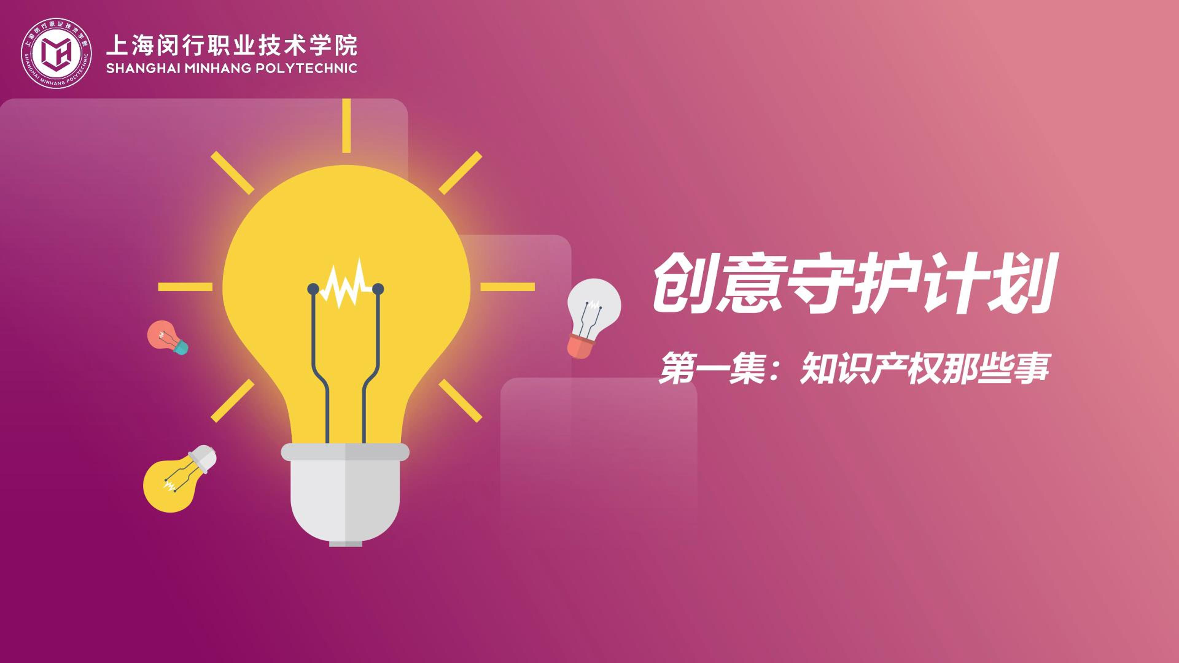 创意守护计划：01知识产权那些事.mp4