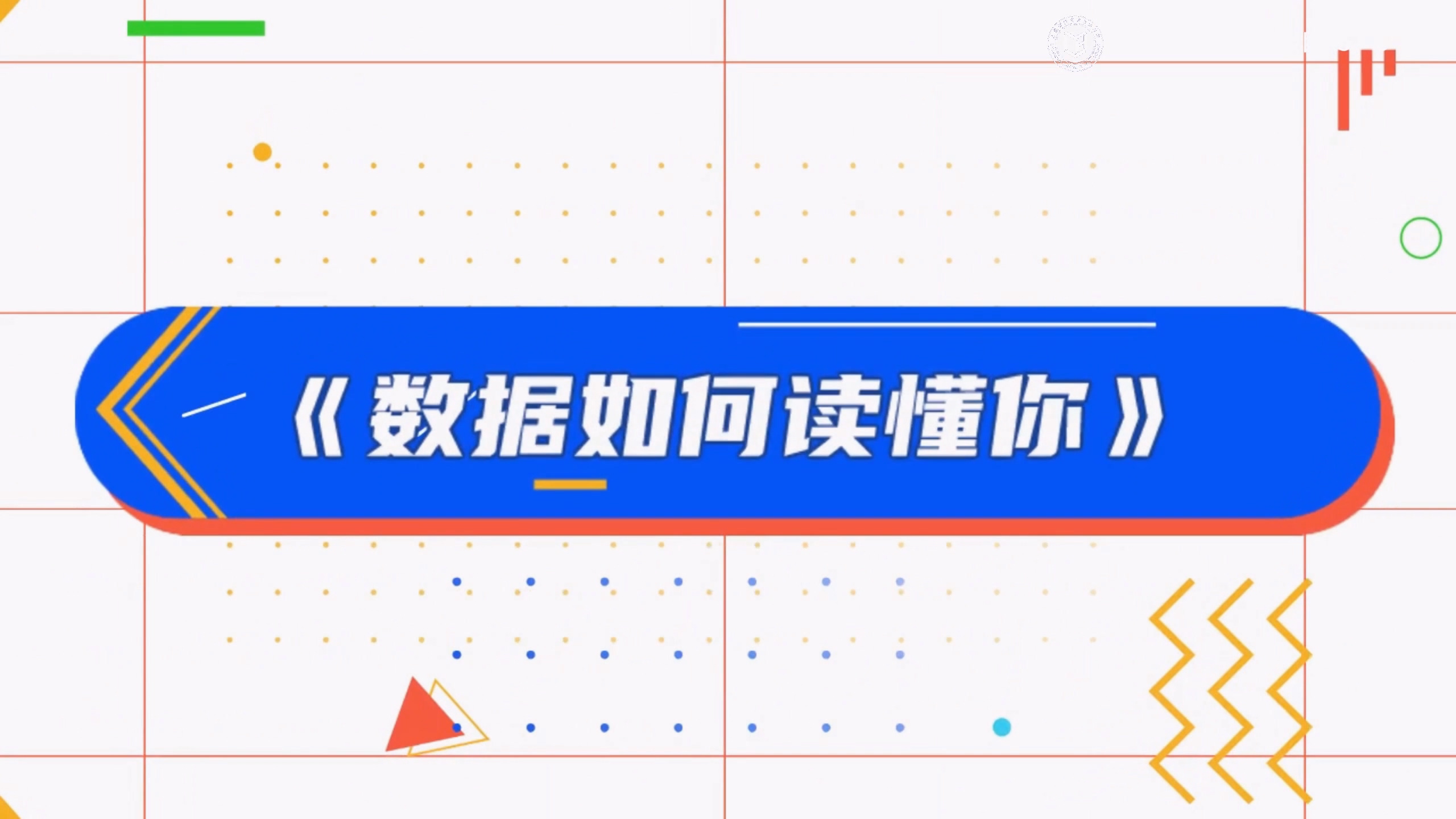 数据传奇04：数据如何读懂你.mp4