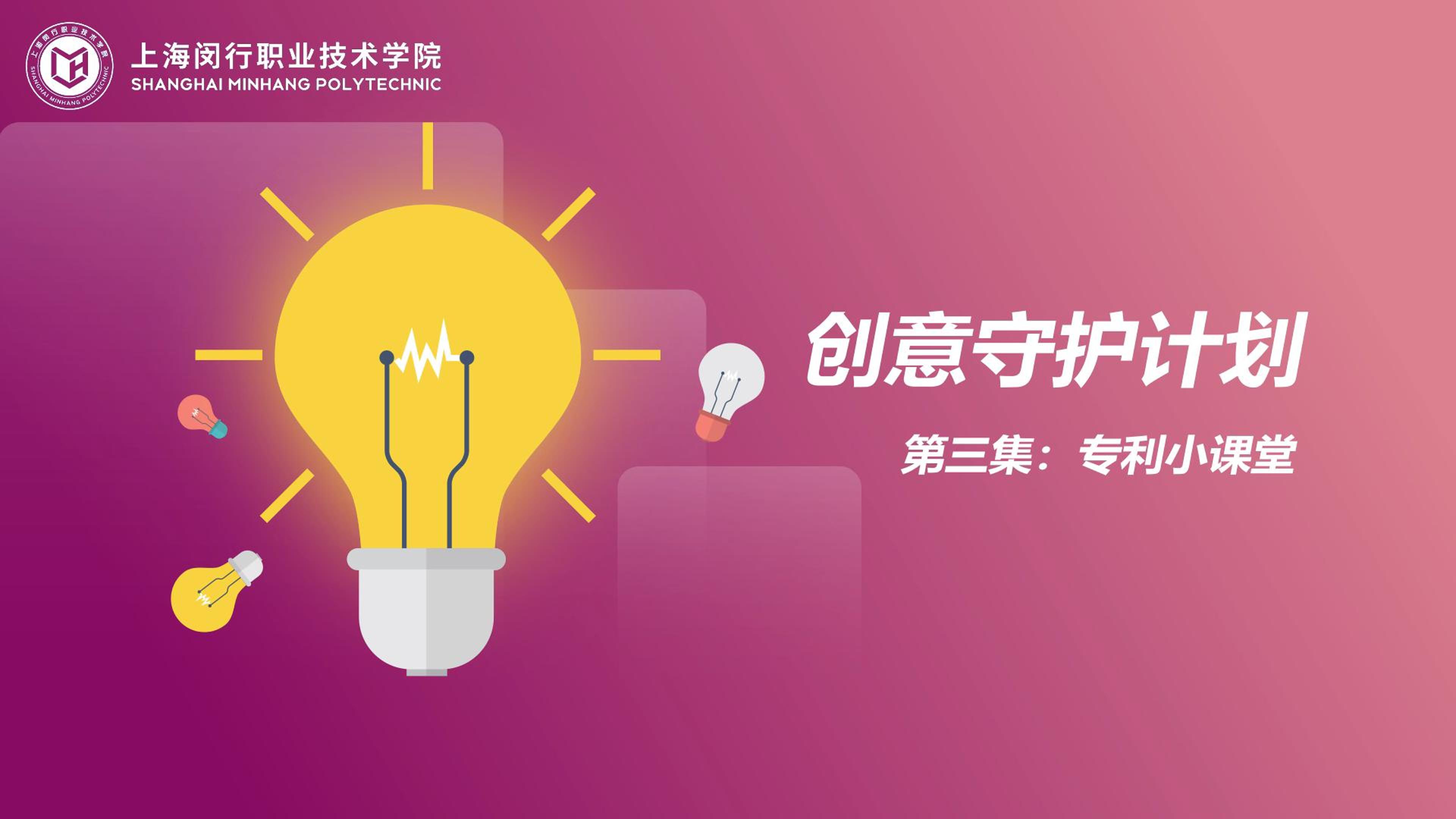 创意守护计划：03专利小课堂.mp4