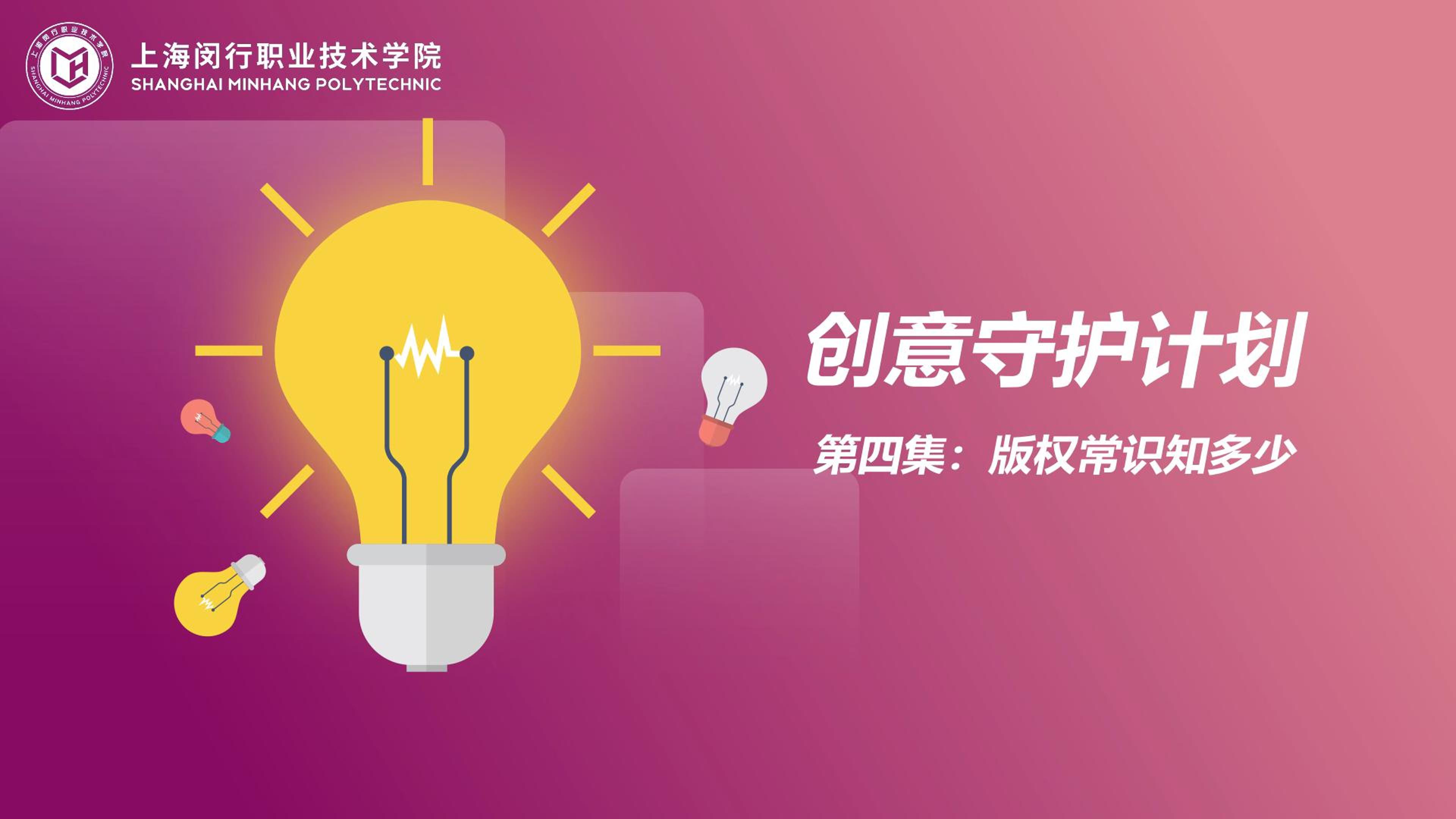 创意守护计划：04版权常识知多少.mp4