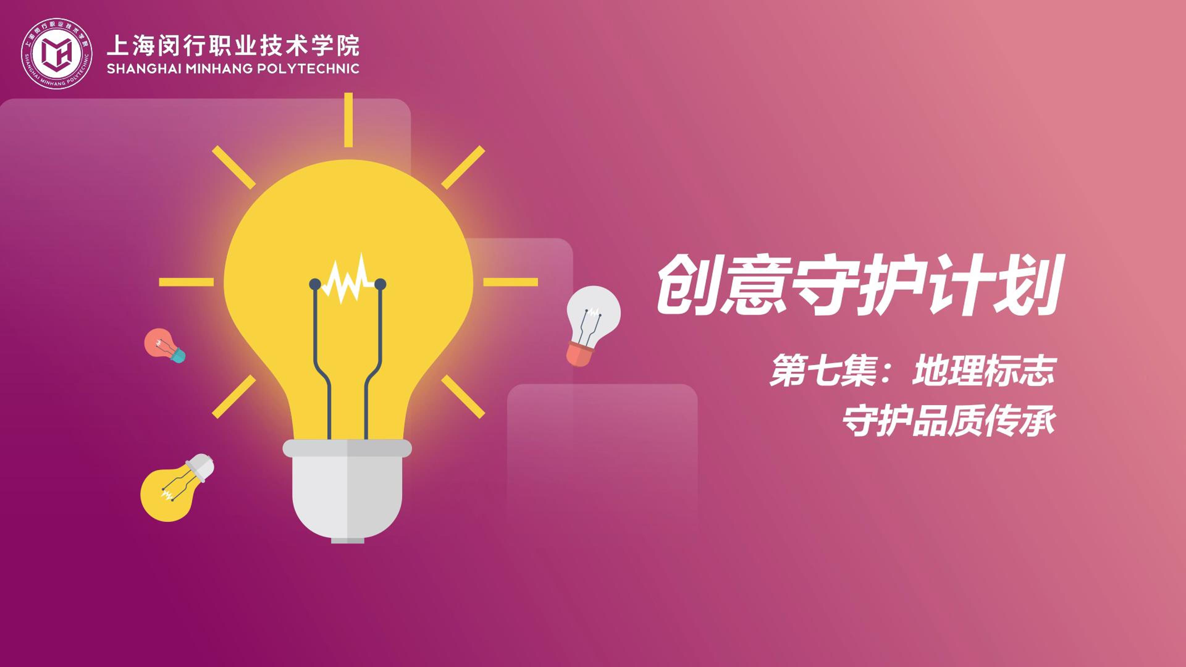 创意守护计划：07地理标志守护品质传承.mp4