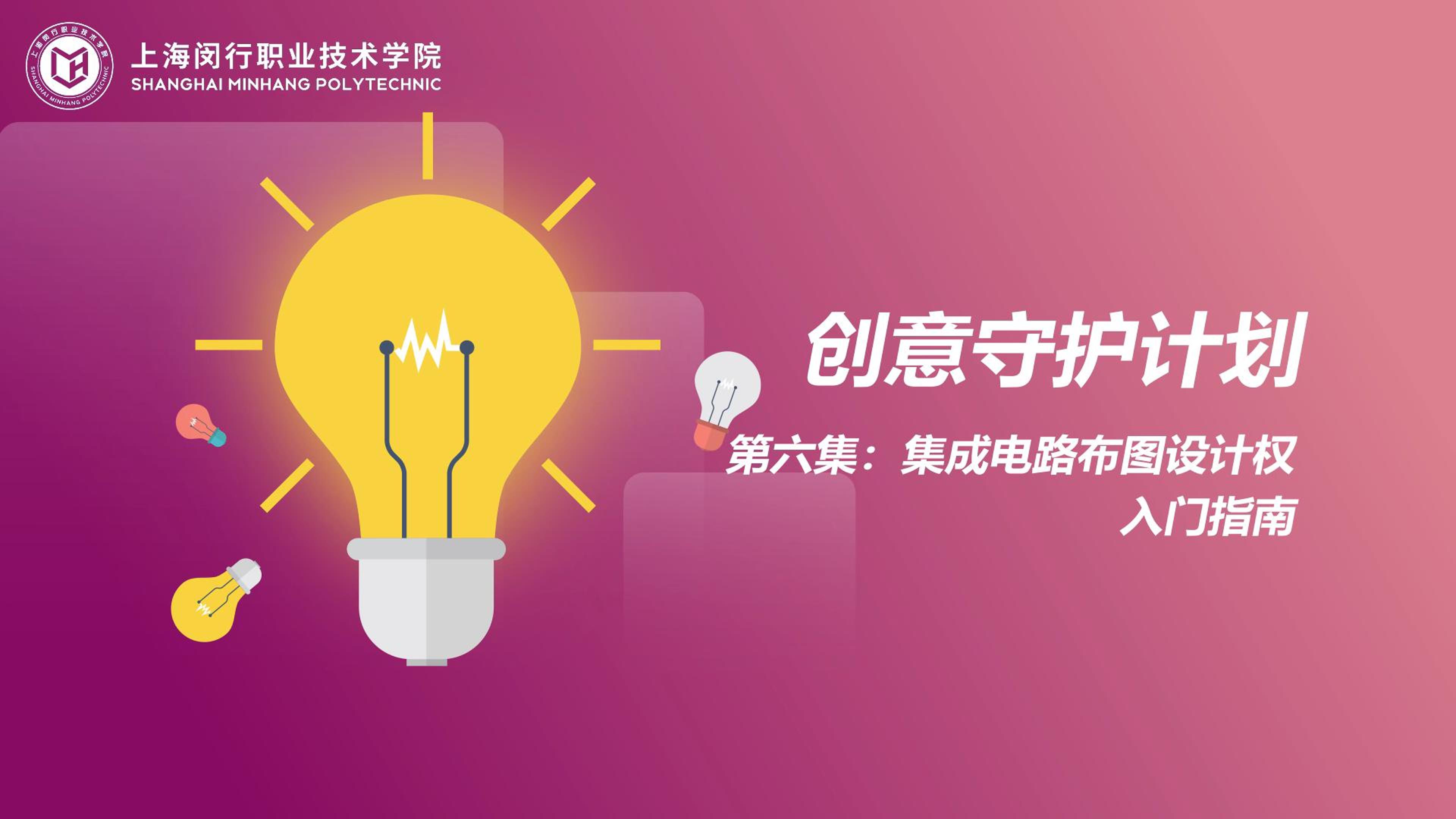 创意守护计划：06集成电路布图设计权入门指南.mp4