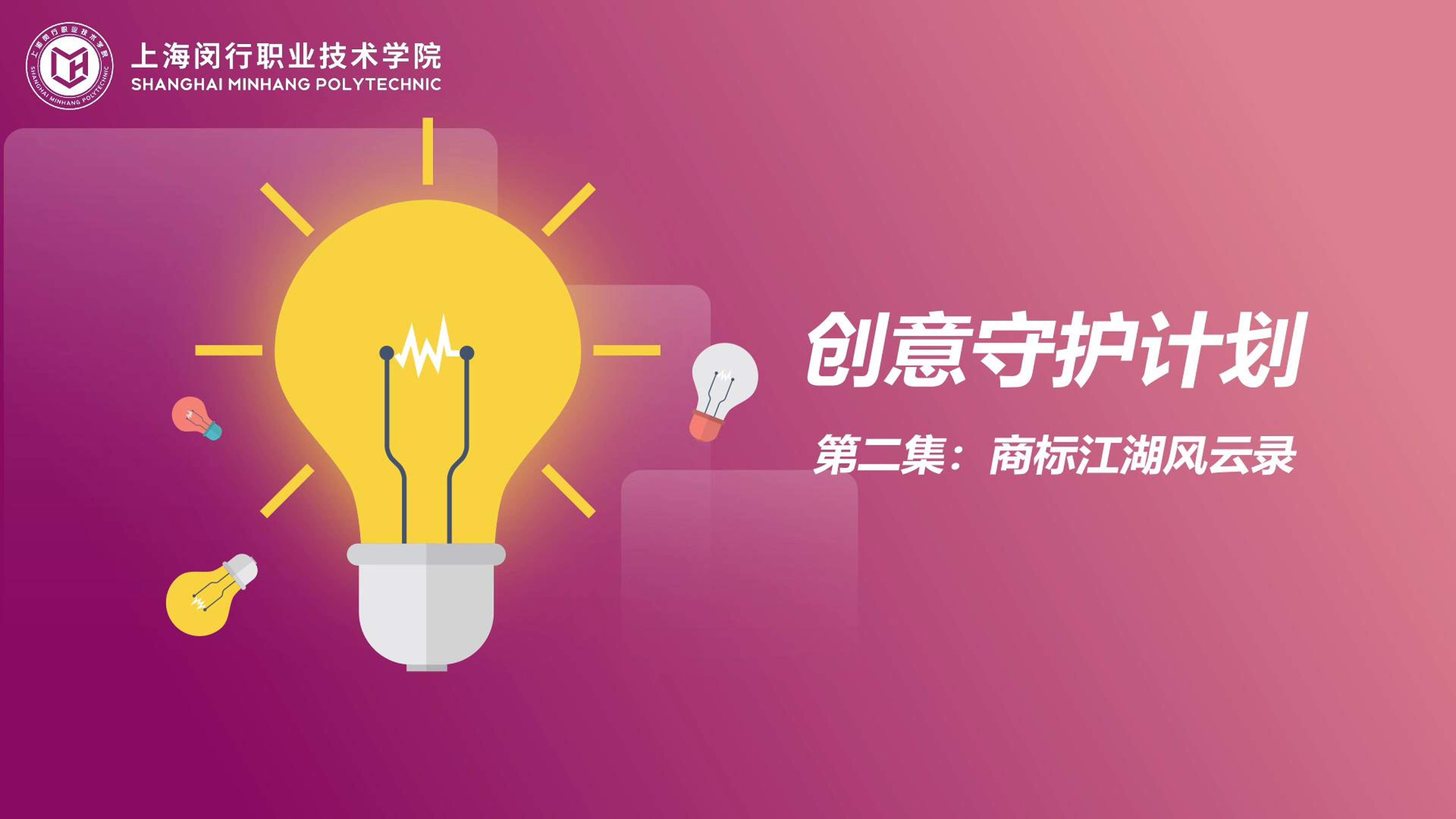 创意守护计划：02商标江湖风云录.mp4