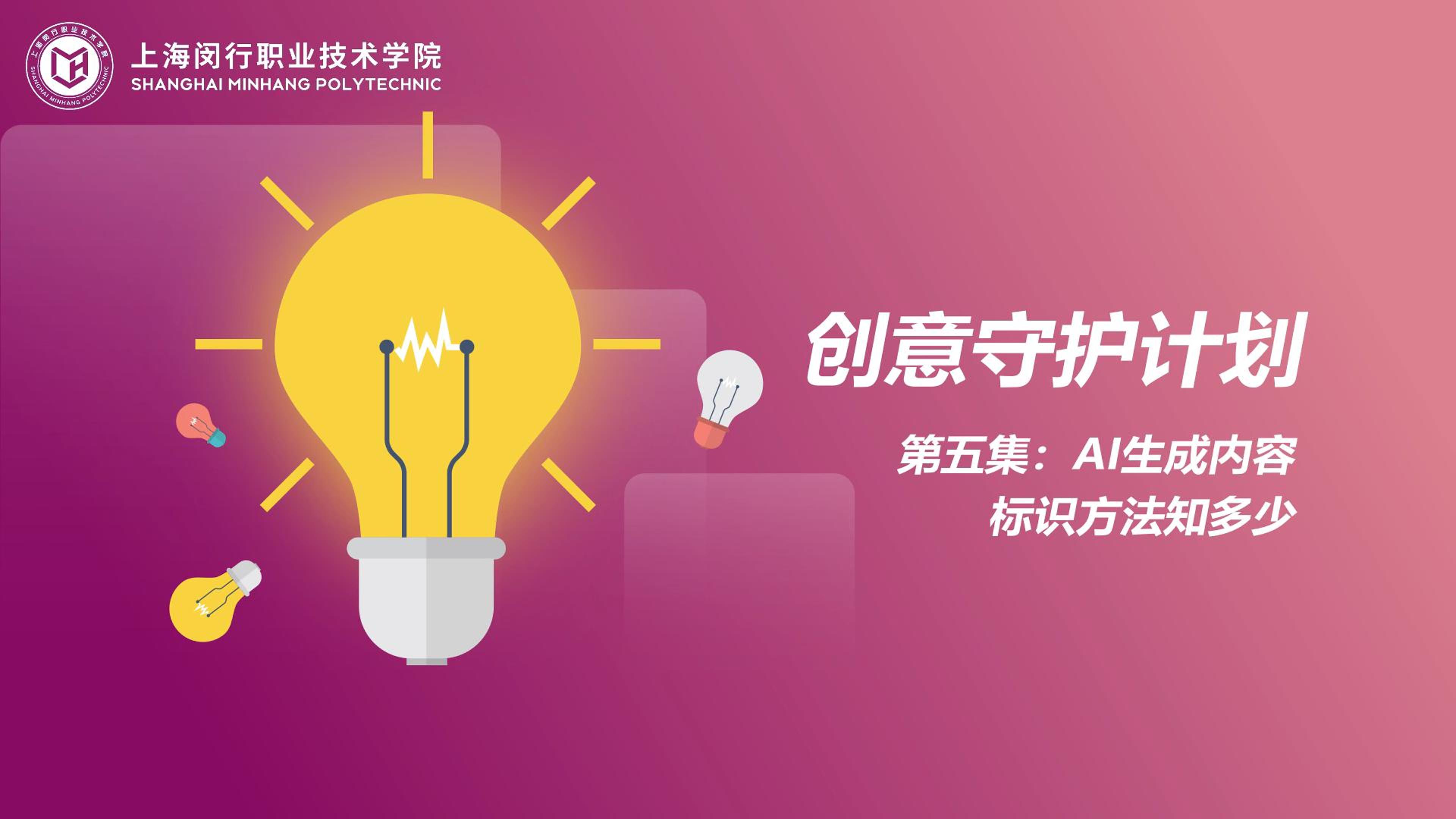 创意守护计划：05AI生成内容标识方法知多少.mp4