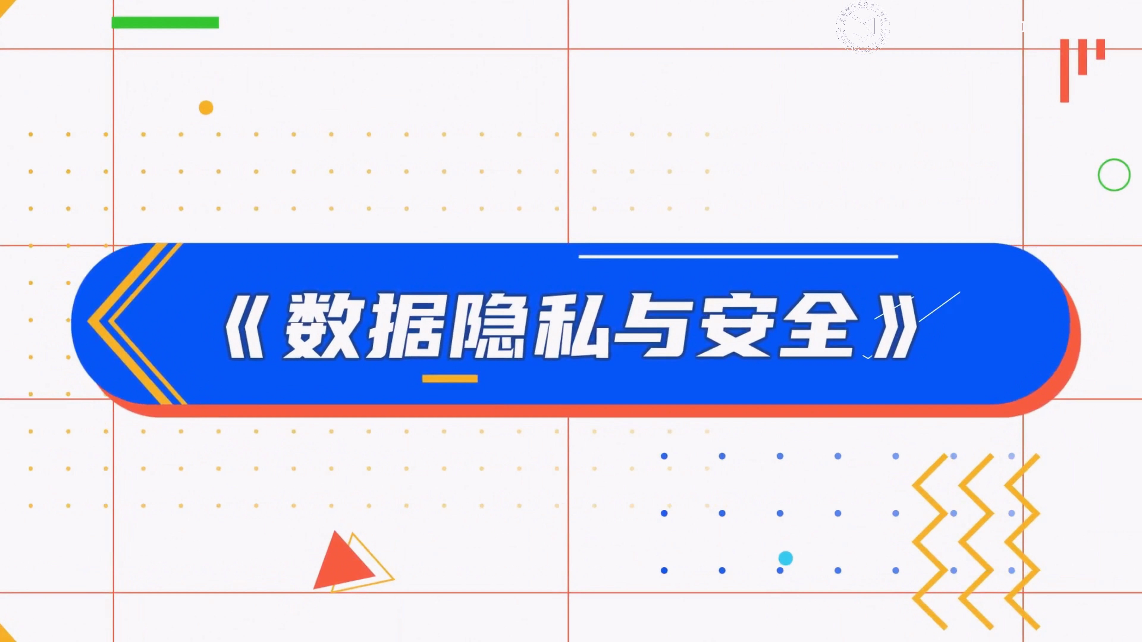 数据传奇05：数据隐私与安全.mp4